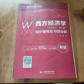 西方经济学（宏观部分·第七版新版）同步辅导及习题全解/