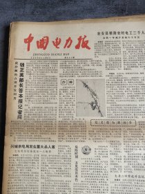 中国电力报1985年11月8日