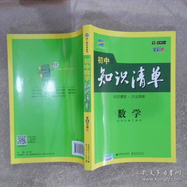 曲一线科学备考·初中知识清单：数学（第1次修订）（2014版）