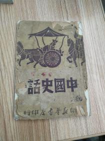 中国史话（苏南新华书店1949年7月初版）