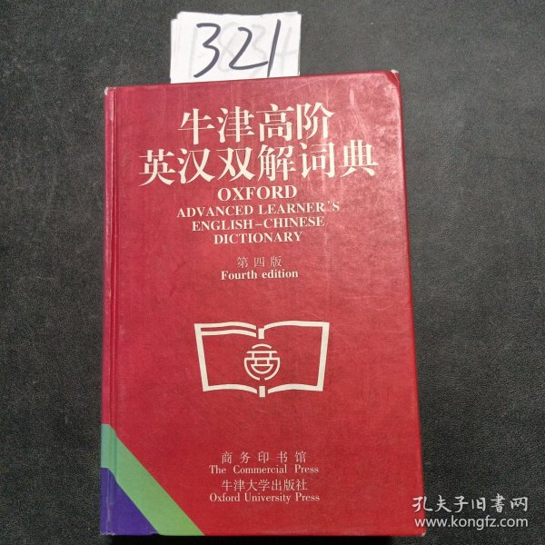 牛津高阶英汉双解词典(第四版)