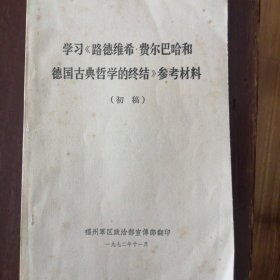 学习《路德维希费巴哈和德国古典哲学的终结》参考材料