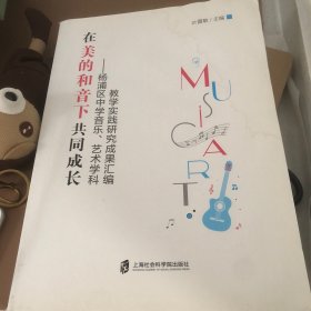 在美的和音下共同成长 杨浦区中学音乐、艺术学科教学实践研究成果汇编(书有些沾水水痕)