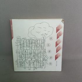 向兒童學(xué)習(xí)：快樂串串燒