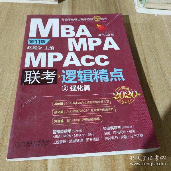 2020精点教材 MBA、MPA、MPAcc联考与经济类联考逻辑精点2 强化篇第11版