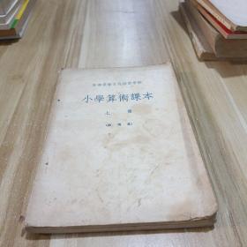 小学算术课本上册