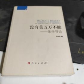 后实践美学文丛·没有美万万不能：美学导论