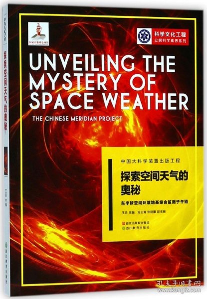 探索空间天气的奥秘(东半球空间环境地基综合监测子午链)/科学文化工程公民科学素养系 9787553667232 编者:王赤 浙江教育