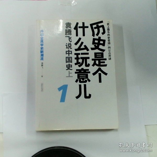 历史是个什么玩意儿1：袁腾飞说中国史 上