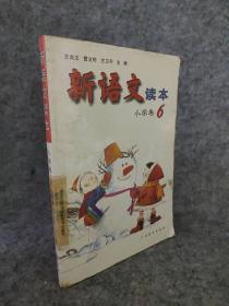 新语文读本 小学卷6（修订版）