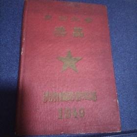 庆功大会奖品，济南铁路管理局1949年（记录本）