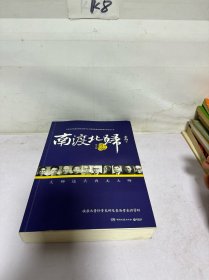 南渡北归·离别（增订版） 第三部