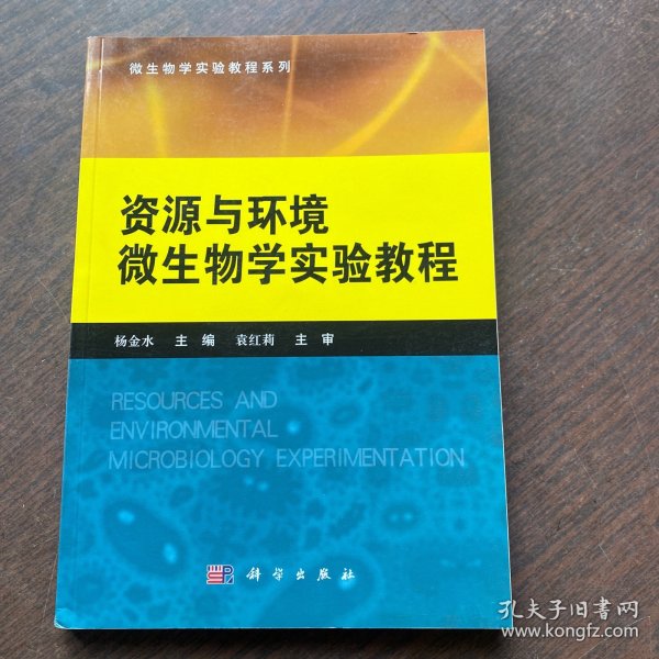 微生物学实验教程系列：资源与环境微生物学实验教程