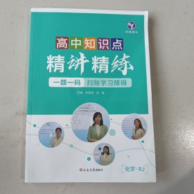 高中知识点精讲精练.化学RJ
