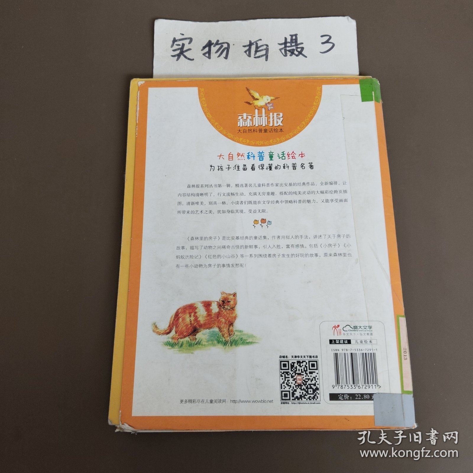 大自然科普童话绘本：森林里的房子