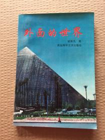 外面的世界 簽名本
