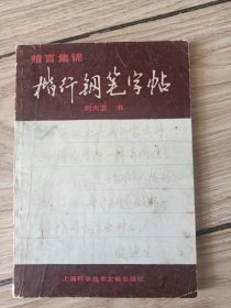 楷行钢笔字帖