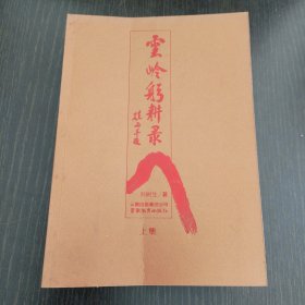 云岭躬耕录（上集）