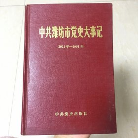 中共潍坊市党史大事记:1921-1991