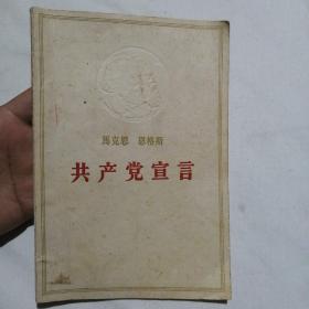 马克思恩格斯共产党宣言 1963年北京第一次印刷大字版