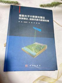 星载光子计数激光雷达探测理论、链路仿真与数据处理