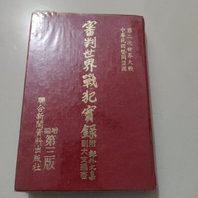 审判世界战犯实录
