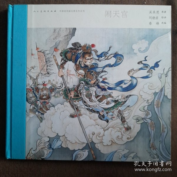 中国连环画名家名作系列:闹天宫