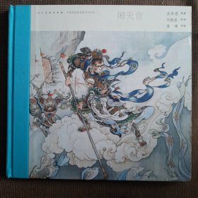 中国连环画名家名作系列:闹天宫