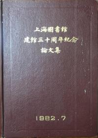 《上海图书馆建馆三十周年纪念论文集》