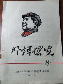 外语曙光 8