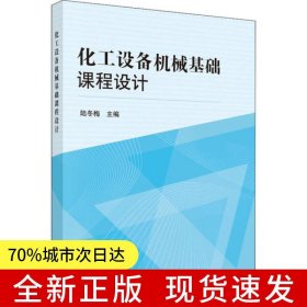 化工設(shè)備機(jī)械基礎(chǔ)課程設(shè)計(jì)