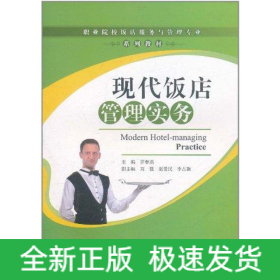 現(xiàn)代飯店管理實(shí)務(wù)