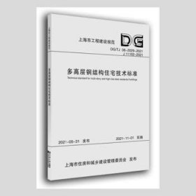 多高层钢结构住宅技术标准(DG\\TJ08-2029-2021J11102-2021)/上海市工程