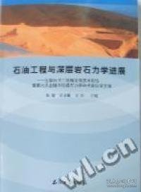 石油工程与深层岩石力学进展 : 全国石油工程理论
与技术论坛暨第六次全国深层岩石力学学术会议论文集