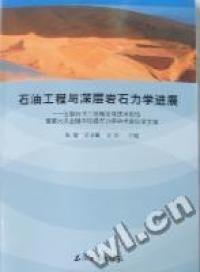 石油工程与深层岩石力学进展 : 全国石油工程理论
与技术论坛暨第六次全国深层岩石力学学术会议论文集