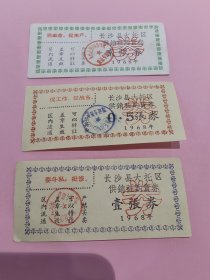 稀少主席语录版：1968年湖南省长沙县大托区供销社购货券3全合售