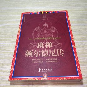 班禅额尔德尼传 有三四页划线