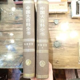 中国大百科全书外国历史卷1、2全两册（90年1版1印）