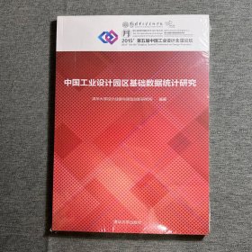 中国工业设计园区基础数据统计研究