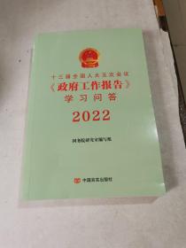 十三届全国人大五次会议《政府工作报告》学习问答2022