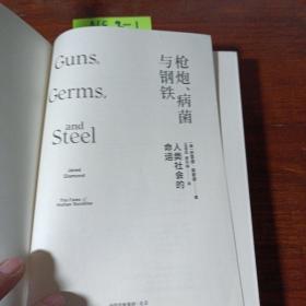 枪炮病菌与钢铁