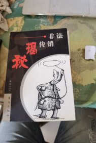 非法传销揭秘