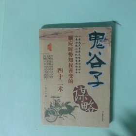正版 鬼谷子