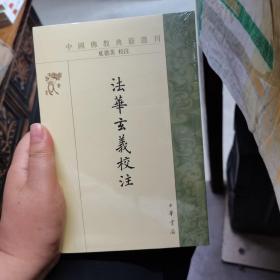 法华玄义校注（中国佛教典籍选刊·平装繁体竖排）