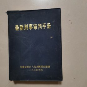 最新刑事审判手册