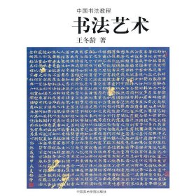 书法艺术(中国书法教程) 9787810190114 王冬龄 中国美术学院