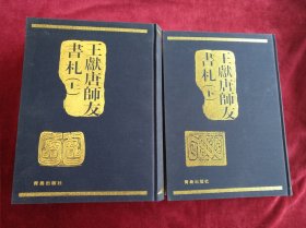 王獻唐师友书札（上下册） 书品如图