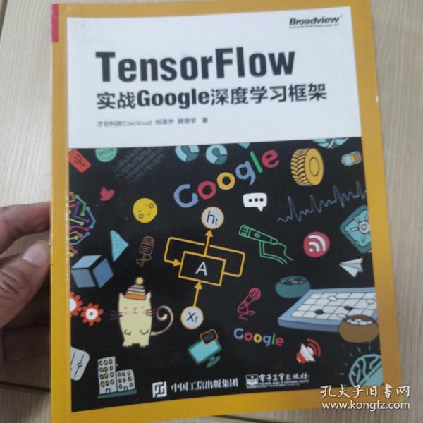 TensorFlow：实战Google深度学习框架