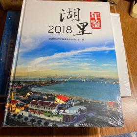 湖里年鉴2018（附光盘）（全新未开封）