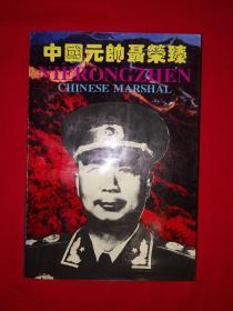 老版经典丨中国元帅聂荣臻（全一册插图版）1994年原版老书532页大厚本，仅印1万册！详见描述和图片